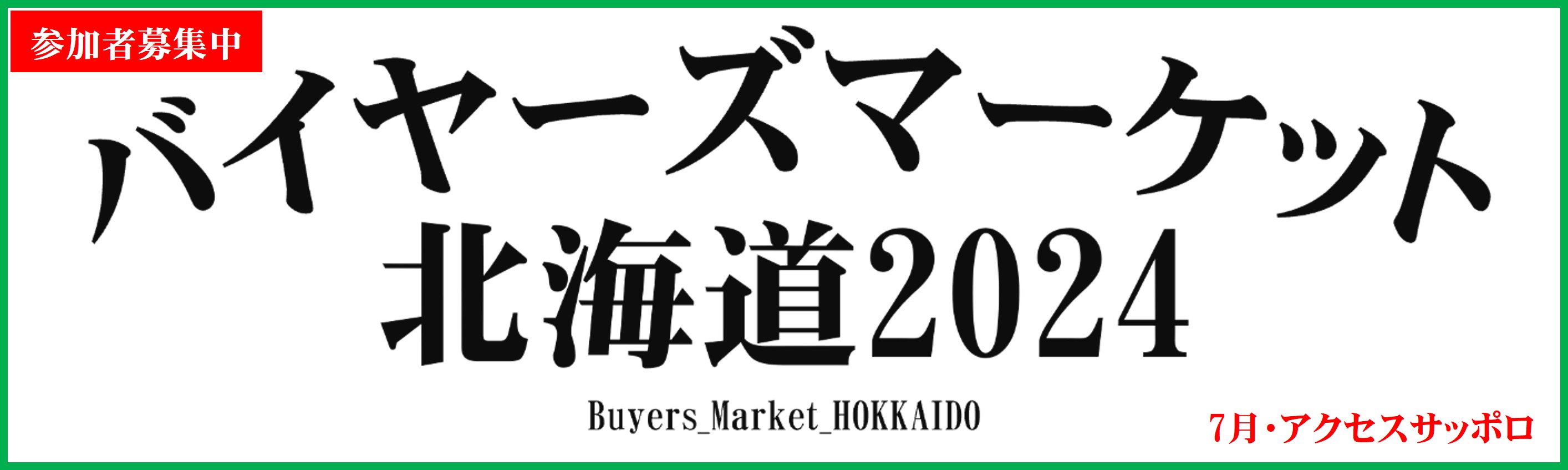 バイヤーズマーケット北海道2023