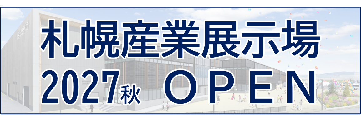 札幌産業展示場